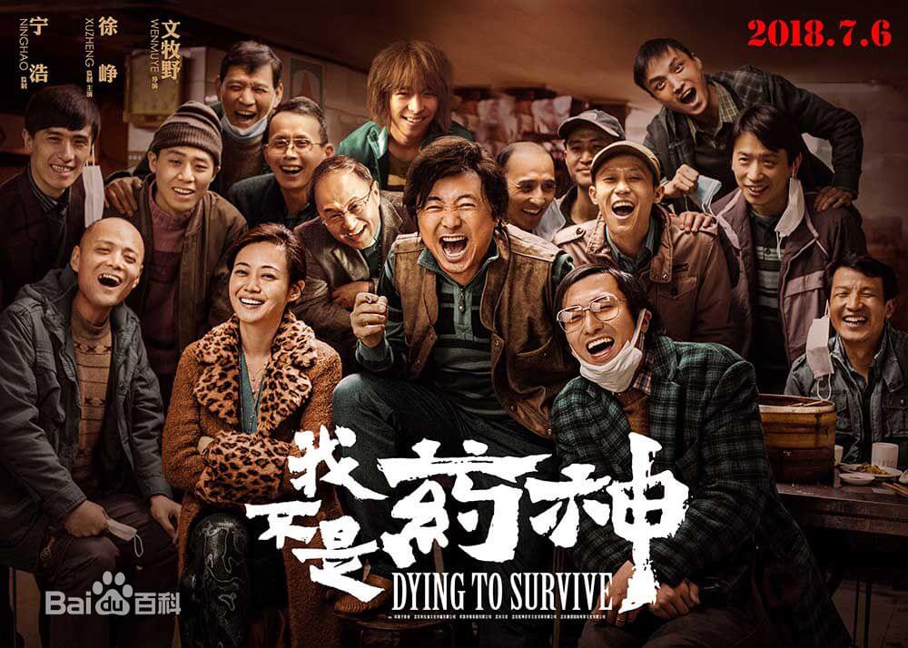 我不是药神海报