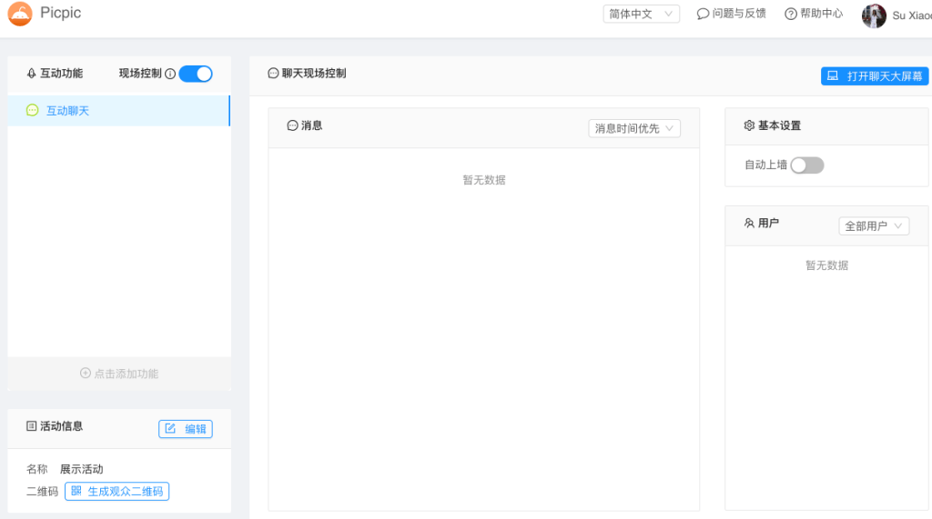 聊天现场控制